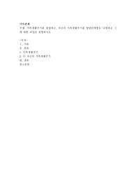 가족생활주기를 설명하고, 자신의 가족생활주기를 발달단계별로 나열하고 그에 대한 과업을 설명