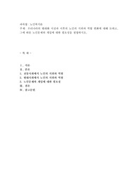 우리나라의 현대화 이전과 이후의 노인의 지위와 역할 변화에 대해 논하고, 그에 따른 노인문제와 개입에 대한 필요성