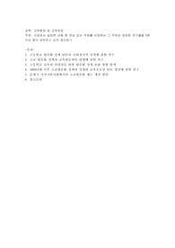 업에서 살펴본 내용 중 관심 있는 주제를 선정해서 그 주제와 관련된 연구물을 5편 이상
