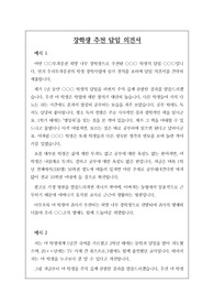 기업 장학생 추천 담임 의견서 견본입니다. 의견서 작성에 큰 어려움을 겪는 분들이 보시면 아주 좋습니다.