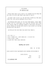 현장체험학습 실시에 즈음하여 학부모님께 보내는 가정통신문 견본입니다.