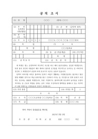 청지상 추천 대상 학생의 공적조서 예문입니다. 청지상 추천서 작성은 매우 어렵습니다. 따라서 본 예시를 보셔야 멋지게 작성할 수 있습니다.