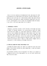돈키호테 - 미치지 않으면 안되는 세상, 3가지 관점, 세르반테스