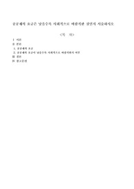 공공재의 요금은 낮을수록 사회적으로 바람직한 것인지 서술하시오