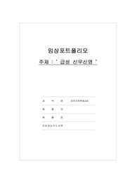 성인간호학 급성신우신염 간호내러티브, selfstudy