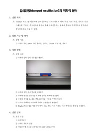 [일반물리학실험]감쇠진동(damped oscillation)의 역학적 분석