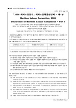 [해양수산부] 「2006 해사노동협약」 해사노동적합선언서- 제1부