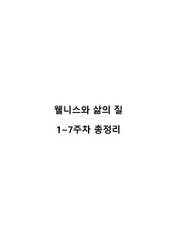 웰니스와 삶의질 중간 범위 총정리