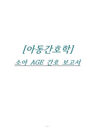 아동간호학 실습 소아 AGE 간호 보고서 (급성 위장염 정의, 원인, 목표, 치료 및 간호, 예방법)