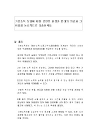 기본소득 도입에 대한 본인의 찬성과 반대의 의견과 그 이유를 논리적으로 기술하시오