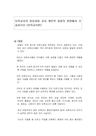 보육교사의 중요성을 교사 개인적 자질의 관점에서 기술하시오 (보육교사론)