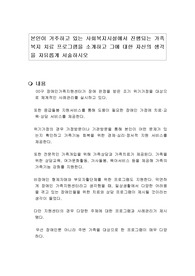 본인이 거주하고 있는 사회복지시설에서 진행되는 가족복지 치료 프로그램을 소개하고 그에 대한 자신의 생각을 자유롭게 서술하시오