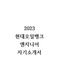 2023 현대오일뱅크 엔지니어 합격 자기소개서