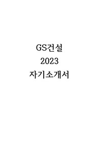 2023 GS건설 합격 자기소개서