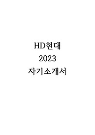 2023 HD현대 합격 자기소개서
