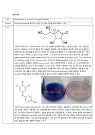 [생화학실험] (A+) Measurement of vitamin C in biological samples 예비 결과레포트