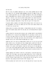 내가 생각하는 위대한 과학자