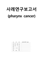 성인간호학 실습 pharynx cancer 인두암 후두암 케이스 CASE STUDY