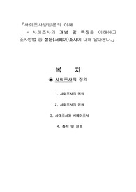 사회조사의 개념 및 특징을 이해하고 조사방법 중 설문(서베이)조사에 대해 알아본다