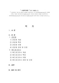 1)관료제의 개념 및 장점과 단점을 비교분석하고, 2) 관료제(bureaucracy)와 대조를 이루는 개념인 애드호크라시(adhocracy)의 개념 및 장점과 단점을 비교분석하고, 3)관료제(bureaucracy)와 애드호크라시(adhocracy)에 대한 본인의 의견을 제시하시오.