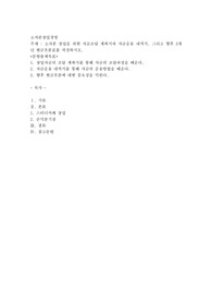 소자본 창업을 위한 자금조달 계획서와 자금운용 내역서, 그리고 향후 3개년 현금흐름표를 작성하시오