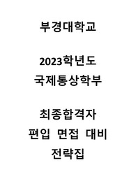 2023학년도 부경대학교 편입 합격자 예상 질문 정리 (최초합)