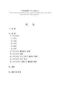 현재 우리나라 유아교육기관에서 실시되는 부모교육 프로그램들을 조사하고, 향후 과제 및 방안에 대해 본인의 견해를 서술하세요.