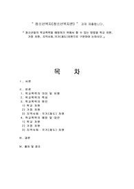 청소년들의 학교폭력을 예방하기 위해서 할 수 있는 방법을 학교 차원, 가정 차원, 지역사회,국가(제도)차원으로 구분하여 논하시오.