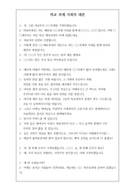 중고등학교 축제 사회자 대본입니다. 사회자 대본 작성에 어려움을 겪는 분들을 위해 준비했습니다. 본 대본에 각 학교의 프로그램만 넣으면 완성됩니다. 유용하게 사용하시기 바랍니다.