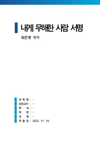 내게 무해한 사람 최은영 서평 (A+ 과제물 줄거리요약 포함)