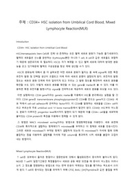 [생명공학] CD34+ HSC isolation from umbilical cord blood, mixed lymphocyte reaction