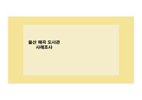 울산 매곡 도서관 사례조사