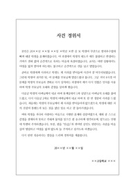 각종 사건 경위서 경위서 작성 예시입니다. 경위서 작성은 매우 어렵습니다. 따라서 본 견양을 보시면 큰 도움이 될 것입니다.