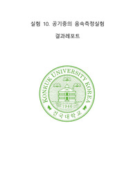 [건국대 물리학및실험 A+]결과_실험10_공기중의 음속 측정
