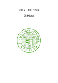 [건국대 물리학및실험 A+]결과_실험11_열의 일당량 측정실험