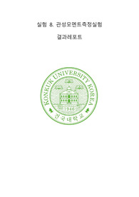 [건국대 물리학및실험 A+]결과_실험8_관성모멘트측정