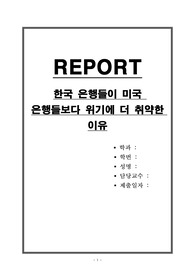 한국 은행들이 미국 은행들보다 위기에 더 취약한 이유