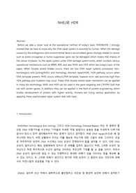 [유전학 레포트] 유전자 복구 NHEJ와 HDR