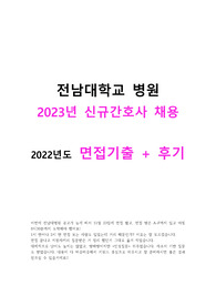 전남대학교 병원 2023년 신규간호사 채용 2022년도 면접기출 + 후기