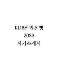 2023 KDB산업은행 합격 자기소개서