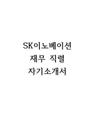 2023 SK이노베이션 재무 합격 자기소개서