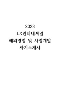 2023 LX인터내셔널 해외영업 및 사업개발 합격 자기소개서