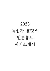 2023 녹십자홀딩스 언론홍보 직렬 합격 자기소개서