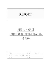 영화로 보는 다문화