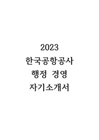 2023 한국공항공사 행정 경영 합격 자기소개서