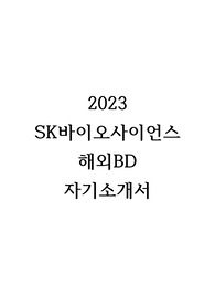 2023 SK바이오사이언스 해외BD 합격 자기소개서