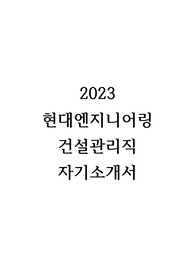 2023 현대엔지니어링 건설관리직 합격 자기소개서
