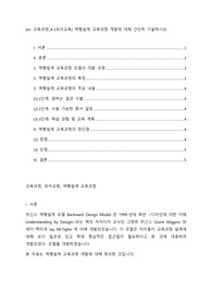 (A+ 교육과정, 4-1유아교육) 역행설계 교육과정 개발에 대해 간단히 기술하시오.