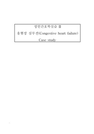 성인간호학실습 케이스스터디 울혈성심부전, CHF