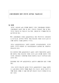 고용보험법에 대한 본인의 생각을 기술하시오